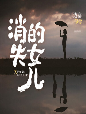 消失的女儿 - Audiobook